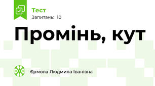 Промінь, кут