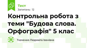 Контрольна робота з теми "Будова слова. Орфографія" 5 клас
