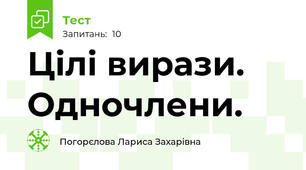 Цілі вирази. Одночлени.