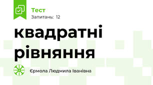 квадратні рівняння