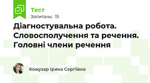 Діагностувальна робота. Словосполучення та речення. Головні члени речення