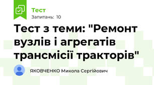 Тест з теми: "Ремонт вузлів і агрегатів трансмісії тракторів"