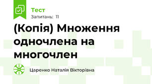 (Копія) Множення одночлена на многочлен