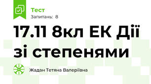 17.11 8кл ЕК Дії зі степенями