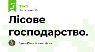 Лісове господарство.