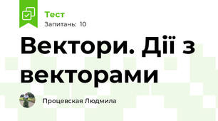 Вектори. Дії з векторами