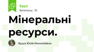 Мінеральні ресурси.