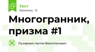 Многогранник, призма #1