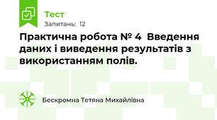Практична робота № 4  Введення даних і виведення результатів з використанням полів.