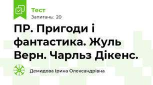 ПР. Пригоди і фантастика. Жуль Верн. Чарльз Дікенс.