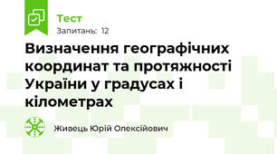 Визначення географічних координат та протяжності України у градусах і кілометрах