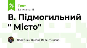 В. Підмогильний " Місто"