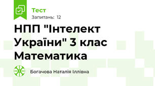 НПП "Інтелект України" 3 клас Математика 