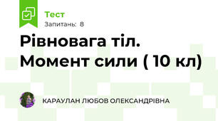 Рівновага тіл. Момент сили ( 10 кл)