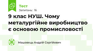 9 клас НУШ. Чому металургійне виробництво є основою промисловості