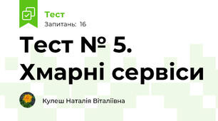 Тест № 5. Хмарні сервіси