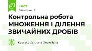 Контрольна робота  МНОЖЕННЯ І ДІЛЕННЯ ЗВИЧАЙНИХ ДРОБІВ