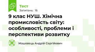 9 клас НУШ. Хімічна промисловість світу: особливості, проблеми і перспективи розвитку