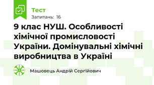 9 клас НУШ. Особливості хімічної промисловості України. Домінувальні хімічні виробництва в Україні