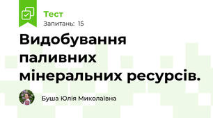 Видобування паливних мінеральних ресурсів.