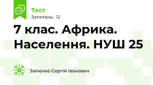 7 клас. Африка. Населення. НУШ 25