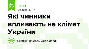 Які чинники впливають на клімат України