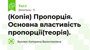 (Копія) Пропорція. Основна властивість пропорції(теорія).