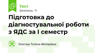Підготовка до діагностувальної роботи з ЯДС за І семестр