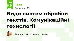 Види систем обробки текстів. Комунікаційні технології
