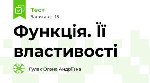 Функція. Її властивості