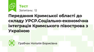 Передання Кримської області до складу УРСР.Соціально-економічна інтеграція Кримського півострова з Україною