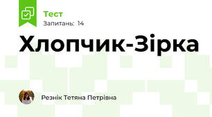 Хлопчик-Зірка