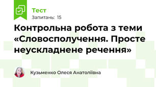 Контрольна робота з теми  «Словосполучення. Просте неускладнене речення»