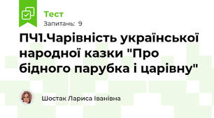 ПЧ1.Чарівність української народної казки "Про бідного парубка і царівну"