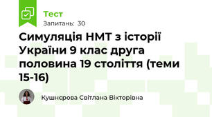Симуляція НМТ з історії України 9 клас друга половина 19 століття (теми 15-16)