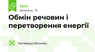 Обмін речовин і перетворення енергії