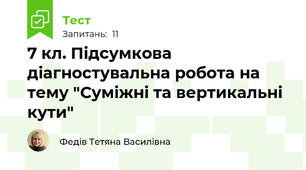 7 кл. Підсумкова діагностувальна робота на тему "Суміжні та вертикальні кути"