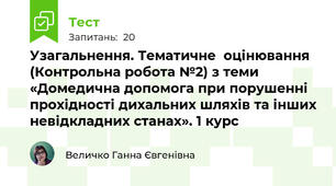 Узагальнення. Тематичне  оцінювання (Контрольна робота №2) з теми «Домедична допомога при порушенні прохідності дихальних шляхів та інших невідкладних станах». 1 курс
