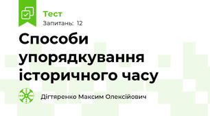 Способи упорядкування історичного часу 
