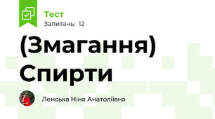 (Змагання) Спирти