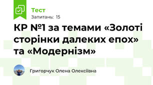 КР №1 за темами «Золоті сторінки далеких епох» та «Модернізм»