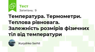 Температура. Термометри. Теплова рівновага. Залежність розмірів фізичних тіл від температури