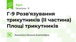Г-9 Розв'язування трикутників (ІІ частина) Площі трикутників