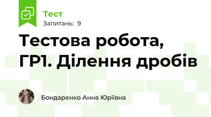 Тестова робота, ГР1. Ділення дробів
