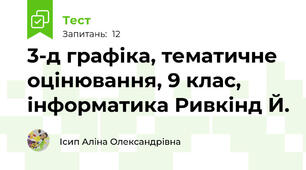 3-д графіка, тематичне оцінювання, 9 клас, інформатика Ривкінд Й.