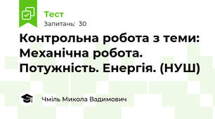 Контрольна робота з теми: Механічна робота. Потужність. Енергія. (НУШ)