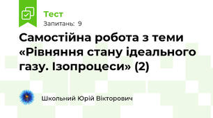 Самостійна робота з теми «Рівняння стану ідеального газу. Ізопроцеси» (2)