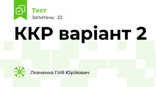 ККР варіант 2
