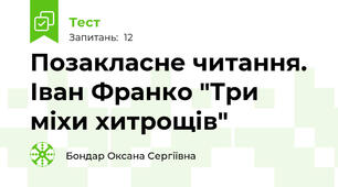 Позакласне читання. Іван Франко "Три міхи хитрощів"