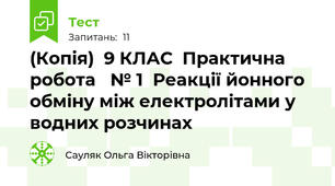 (Копія)  9 КЛАС  Практична робота   № 1  Реакції йонного обміну між електролітами у водних розчинах